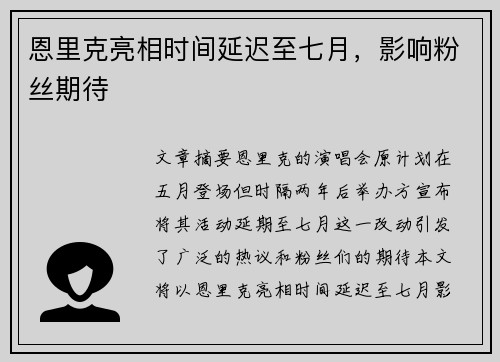 恩里克亮相时间延迟至七月，影响粉丝期待
