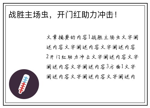 战胜主场虫，开门红助力冲击！