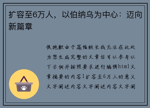 扩容至6万人，以伯纳乌为中心：迈向新篇章