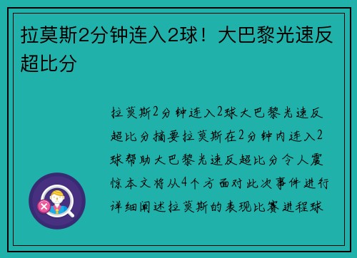 拉莫斯2分钟连入2球！大巴黎光速反超比分