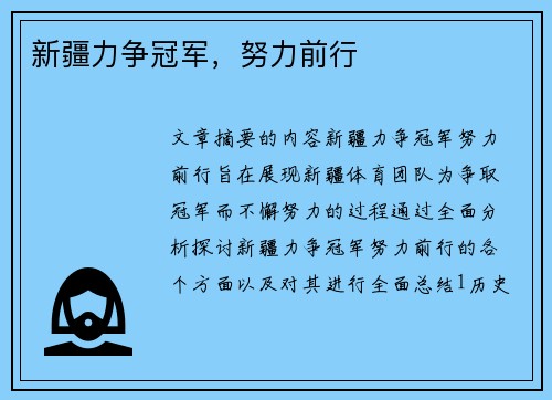 新疆力争冠军，努力前行